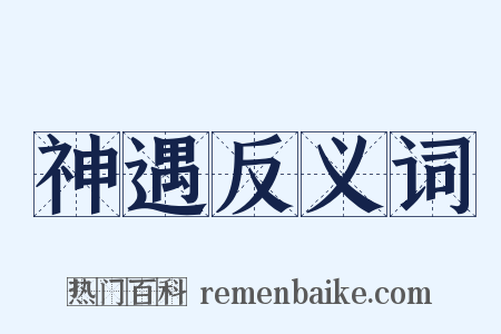 神遇反义词是什么意思的图片